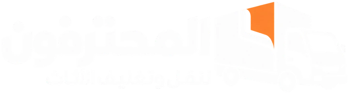 المحترفون لنقل وتغليف الأثاث