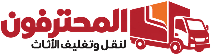 المحترفون لنقل وتغليف الأثاث